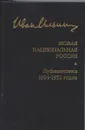 Собрание сочинений. Новая национальная Россия. Публицистика 1924 - 1952 гг - Иван Ильин