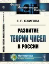 Развитие теории чисел в России - Е. П. Ожигова