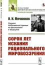 Сорок лет искания рационального мировоззрения - И. И. Мечников