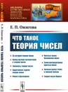 Что такое теория чисел - Е. П. Ожигова