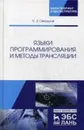 Языки программирования и методы трансляции - С. З. Свердлов