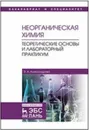 Неорганическая химия. Теоретические основы и лабораторный практикум. Учебник - Александрова Э.А.