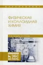 Физическая и коллоидная химия - Р. М. Кумыков, А. Б. Иттиев