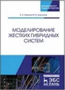 Моделирование жестких гибридных систем - Е. А. Новиков, Ю. В. Шорников