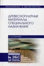Древесноплитные материалы специального назначения - А. А. Леонович