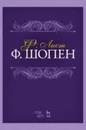 Ф. Шопен - Ф. Лист