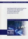 Математические модели физических явлений в техносферной безопасности - Н. А. Леонова, М. Р. Бортковская