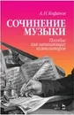 Сочинение музыки. Пособие для начинающих композиторов - А. Н. Кофанов