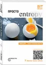 Просто энтропия - Деменок С.Л.