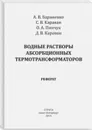 Водные растворы абсорбционных термотрансформаторов - Бараненко А. В., Караван С. В., Пинчук О. А.