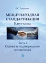 Международные стандарты национального счетоводства - С.Ю. Симонова