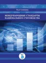 Международная стандартизация. В двух частях. Часть 2. Оценка и подтверждение соответствия - Ратушняк Е.С.