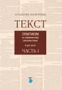 Текст. Практикум по современному русскому языку в двух частях. Часть 1 - Благова А. Р., Кутукова Н. В.