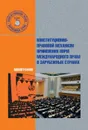 Конституционно-правовой механизм применения норм международного права в зарубежных странах - Карпенко К. В.