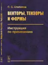 Векторы, тензоры и формы. Инструкция по применению - С. С. Степанов