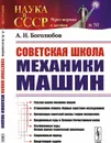 Советская школа механики машин - Боголюбов А. Н.