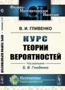 Курс теории вероятностей - Гливенко В.И.