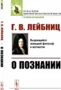 О познании - Г. В. Лейбниц