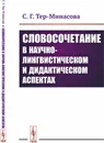 Словосочетание в научно-лингвистическом и дидактическом аспектах - С. Г. Тер-Минасова