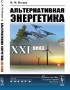 Альтернативная энергетика XXI века - В. М. Петров