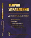 Теория управления. Дополнительные главы. Неопределенность, оптимизация, распределенность и сети, искусственный интеллект, стратегическое поведение - Дмитрий Новиков