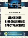 Движения в обобщенных пространствах - Егоров И. П.