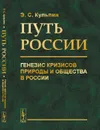 Путь России. Генезис кризисов природы и общества в России - Э. С. Кульпин