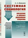 Системная социология. Введение в анализ динамики социума - Давыдов А. А.