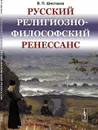 Русский религиозно-философский Ренессанс - В. П. Шестаков