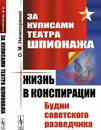 За кулисами Театра Шпионажа. Жизнь в конспирации. Будни советского разведчика - О. М. Нечипоренко