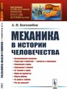 Механика в истории человечества - Боголюбов А. Н.