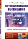 Клеточные механизмы выживания. Что делает клетку живой. Природа, гипотезы, философия - Жегунов Г. Ф., Нардид О. А.