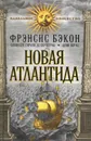 Новая Атлантида - Бэкон Фрэнсис