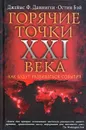 Самые горячие точки XXI века. Как будут развиваться события - Данниген Ф. Джеймс, Бэй Остин