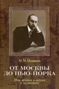 От Москвы до Нью-Йорка. Моя жизнь в науке и политике - Новиков Михаил Михайлович