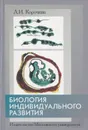 Биология индивидуального развития (генетический аспект) - Корочкин Леонид Иванович