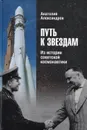 Путь к звёздам. Из истории советской космонавтики - Александров Анатолий Андреевич