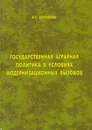 Государственная аграрная политика в условиях модернизационных вызовов - Абрамова Ирина Евгеньевна