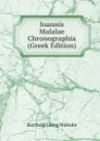 Ioannis Malalae Chronographia (Greek Edition) - Barthold Georg Niebuhr