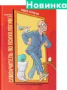 Комикс для интеллектуального меньшинства. Самоучитель по психологии - Андрей Курпатов