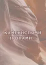 Каменистыми тропами - Козлов Александр Иванович