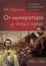 От императора до вождей народа. 1900 - 1945 - Пирогов В.В.