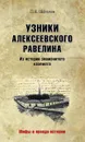Узники Алексеевского равелина. Из истории знаменитого каземата - Щёголев П.Е.
