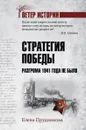 Стратегия победы. Разгрома 1941 года не было - Прудникова Е.А.