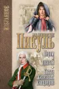 Пером и шпагой ; Битва железных канцлеров - Пикуль В.С.