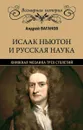 Исаак Ньютон и русская наука. Книжная мозаика трех столетий. - Ваганов А.Г.