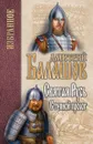 Святая Русь. Книга 1. Степной пролог - Балашов Д.М.