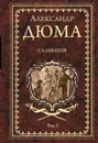 Сальватор ; роман в 2 томах. Том 2 - Дюма А.