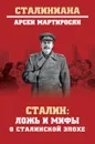 Сталин : ложь и мифы о сталинской эпохе - Мартиросян А.Б.