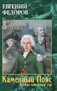 Каменный Пояс. Книга 3 Хозяин каменных гор. Том 1 - Федоров Е.А.